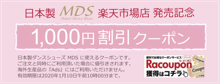 社交ダンスシューズMDS　1000円割引クーポン