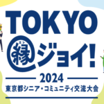 2024年2月12日　東京都シニア・コミュニティ交流大会　出店します