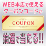 2,000円OFFクーポンが当たる!!WEB本店で使えるクーポンコードの抽選ができます