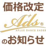 社交ダンスシューズAdsブランド価格改定のお知らせ