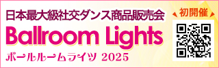 社交ダンス用品販売会Ballroom Lights　2025年