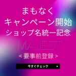 【緊急】まもなくキャンペーン開始します！｜全店舗「MAJEST」に統一記念