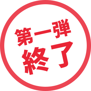 第一弾 終了