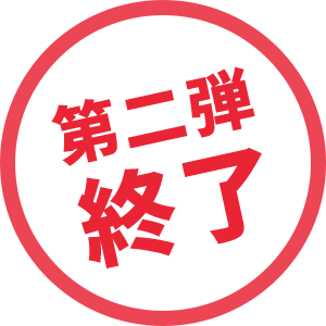 第二弾 終了