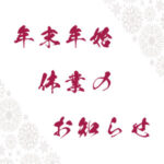 年末年始休業のお知らせ